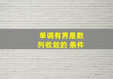 单调有界是数列收敛的 条件